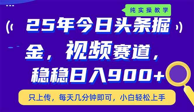(14581期)25年今日头条掘金最新视频赛道玩法,稳稳日入900+,副业兼职的不二之选网创吧-网创项目资源站-副业项目-创业项目-搞钱项目网创吧