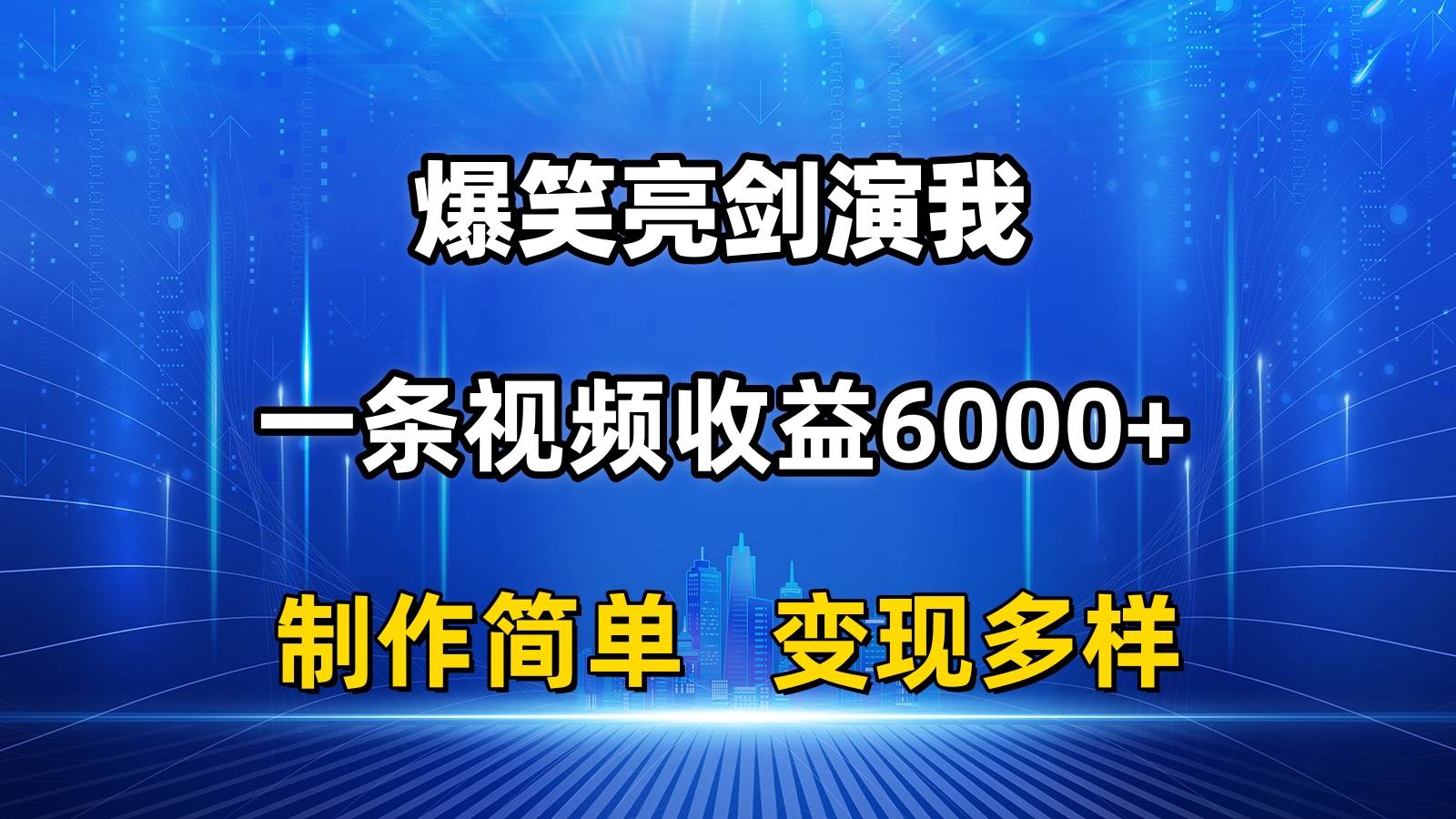 (11072期)抖音热门爆笑亮剑演我,一条视频收益6000+,条条爆款,制作简单,多种变现网创吧-网创项目资源站-副业项目-创业项目-搞钱项目网创吧