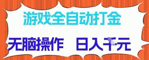 游戏全自动打金项目,无需时间成本,无脑操作,日入多张,长期稳定收益【揭秘】网创吧-网创项目资源站-副业项目-创业项目-搞钱项目网创吧