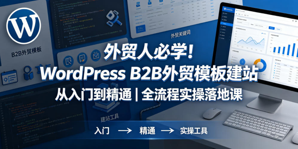 外贸人必学！WordPress B2B外贸模板建站从入门到精通｜全流程实操落地课网创吧-网创项目资源站-副业项目-创业项目-搞钱项目网创吧