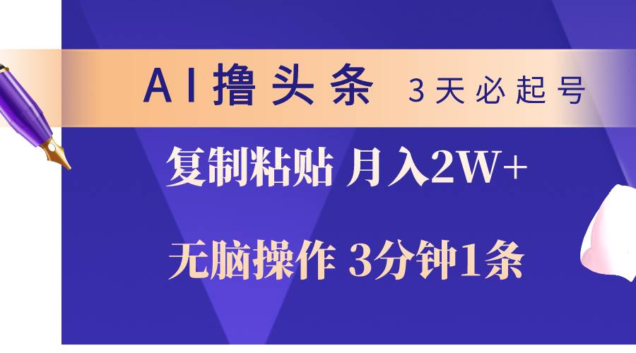 (10280期)AI撸头条3天必起号,无脑操作3分钟1条,复制粘贴轻松月入2W+网创吧-网创项目资源站-副业项目-创业项目-搞钱项目网创吧