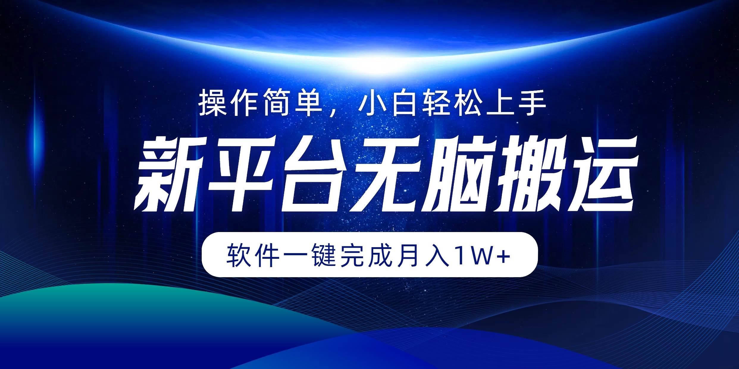 （12528期）平台无脑搬运月入1W+软件一键完成，简单无脑小白也能轻松上手网创吧-网创项目资源站-副业项目-创业项目-搞钱项目网创吧