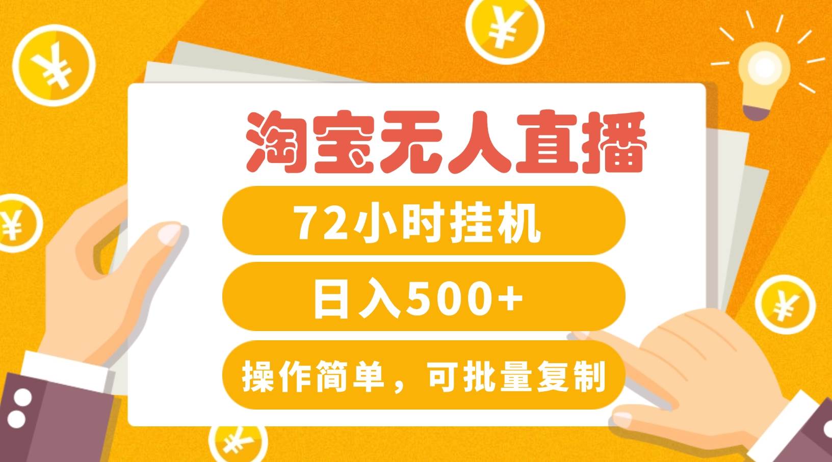 淘宝无人直播赚钱3.0,助你打造真正的“日不落”直播间,让你每天稳定收入500+网创吧-网创项目资源站-副业项目-创业项目-搞钱项目网创吧