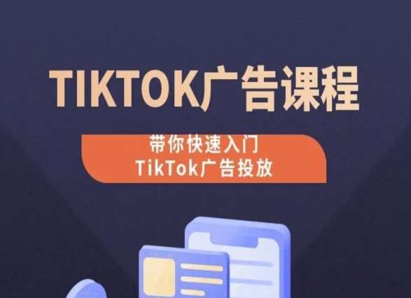 TikTok广告投放课程,从0-1实操课,带你快速入门TikTok广告投放网创吧-网创项目资源站-副业项目-创业项目-搞钱项目网创吧
