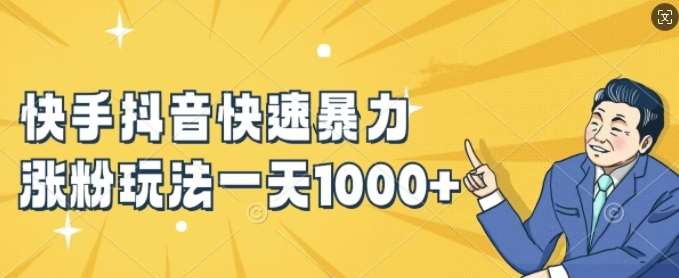 快手抖音快速暴力涨粉玩法,新手小白也能学会,一天1k+【揭秘】网创吧-网创项目资源站-副业项目-创业项目-搞钱项目网创吧