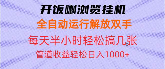 (13655期)开饭喇浏览挂机全自动运行解放双手每天半小时轻松搞几张管道收益日入1000+网创吧-网创项目资源站-副业项目-创业项目-搞钱项目网创吧