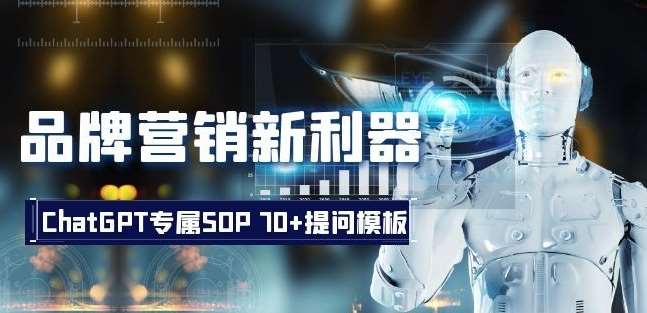 品牌营销新利器:ChatGPT专属SOP,70+提问模板【文档】网创吧-网创项目资源站-副业项目-创业项目-搞钱项目网创吧