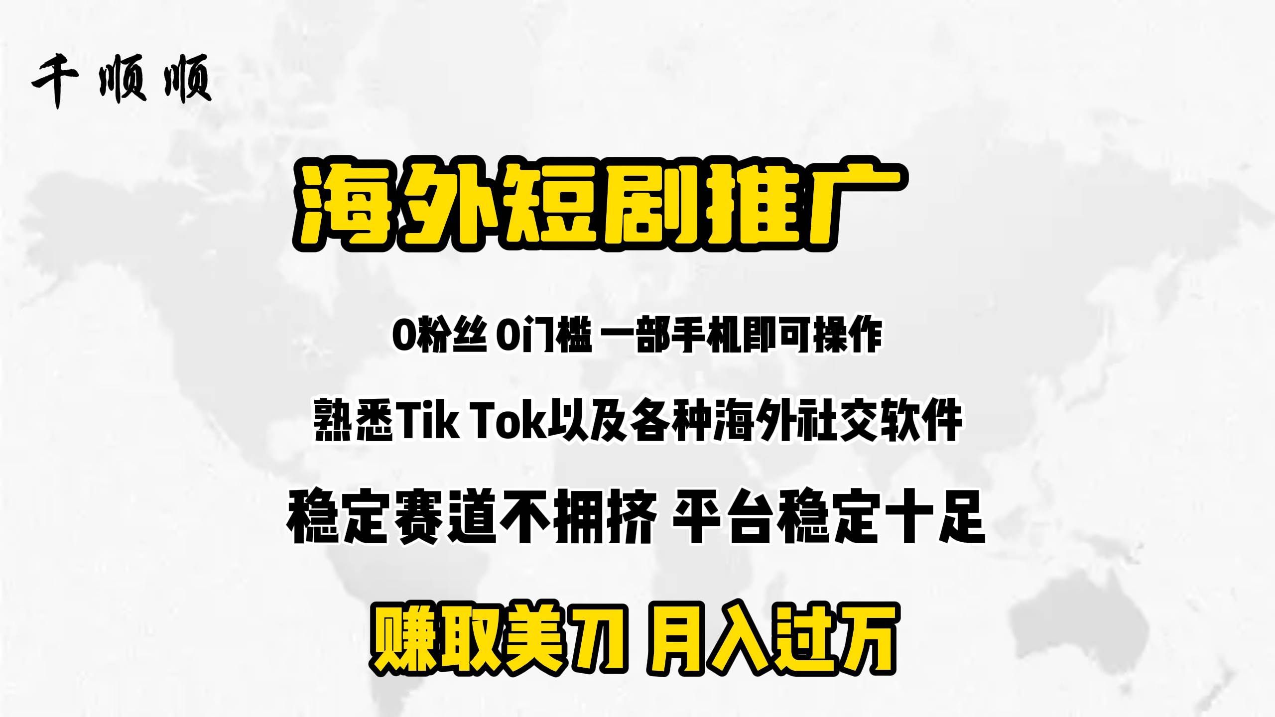 (9746期)海外短剧推广分佣网创吧-网创项目资源站-副业项目-创业项目-搞钱项目网创吧