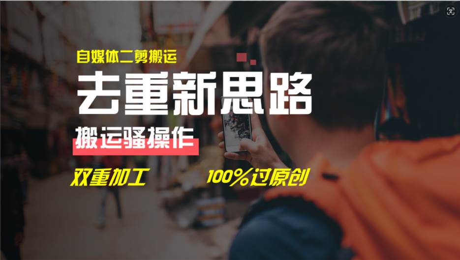 (11682期)去重新思路,详细教你自媒体视频二剪搬运技术,自己加工双重去重100%过...网创吧-网创项目资源站-副业项目-创业项目-搞钱项目网创吧