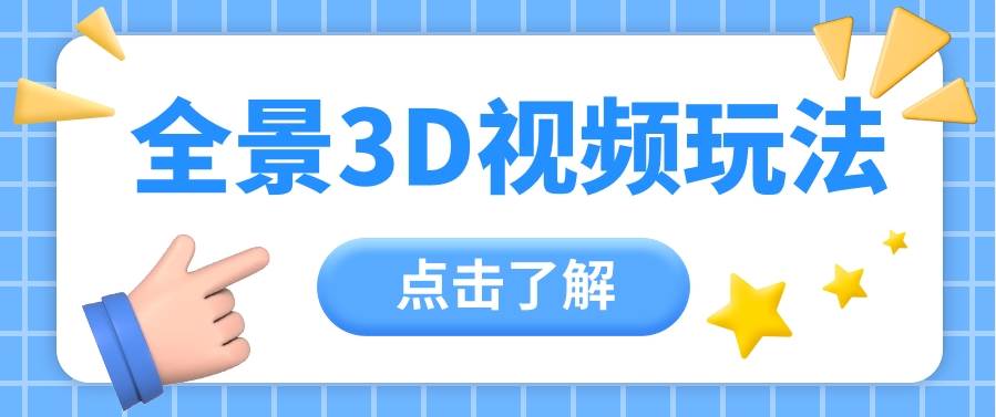 360度全景视频带来创作者新机会疯狂涨粉10W+,月入万元【视频教程+配套工具】网创吧-网创项目资源站-副业项目-创业项目-搞钱项目网创吧