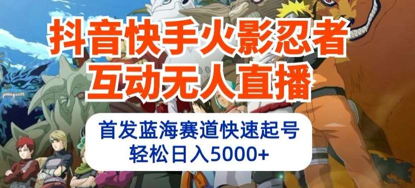 抖音快手火影忍者互动无人直播,首发蓝海赛道快速起号,轻松日入5000+【揭秘】网创吧-网创项目资源站-副业项目-创业项目-搞钱项目网创吧