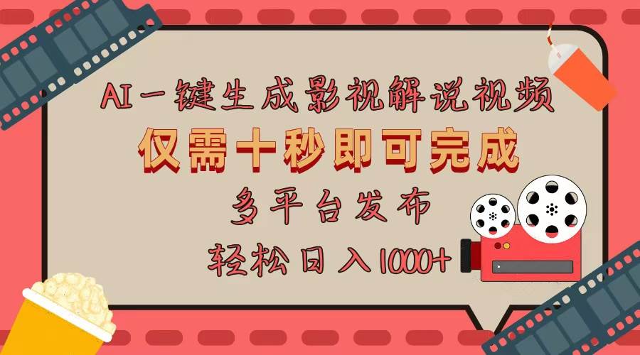 (13514期)AI一键生成原创影视解说视频,仅用十秒即可完成完整视频,多平台发布,...网创吧-网创项目资源站-副业项目-创业项目-搞钱项目网创吧