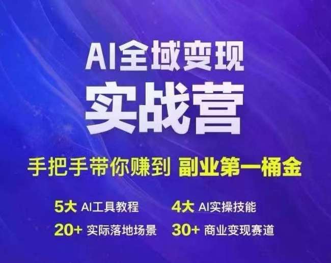 Ai全域变现实战营,手把手带你赚到副业第1桶金网创吧-网创项目资源站-副业项目-创业项目-搞钱项目网创吧