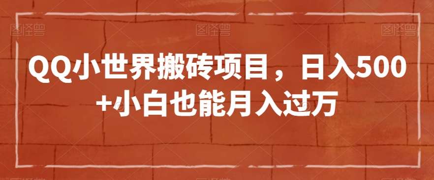 QQ小世界搬砖项目,日入500+小白也能月入过万【揭秘】网创吧-网创项目资源站-副业项目-创业项目-搞钱项目网创吧