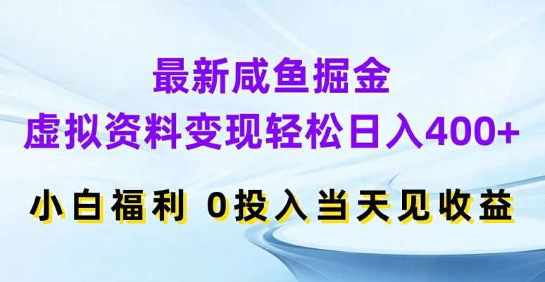 最新咸鱼掘金,虚拟资料变现,轻松日入400+,小白福利,0投入当天见收益【揭秘】网创吧-网创项目资源站-副业项目-创业项目-搞钱项目网创吧