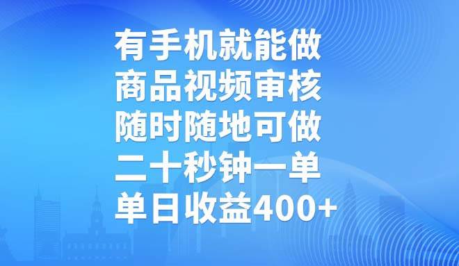 (14446期)有手机就能做,商品视频审核,随时随地可做,二十秒钟一单,单日收益400+网创吧-网创项目资源站-副业项目-创业项目-搞钱项目网创吧