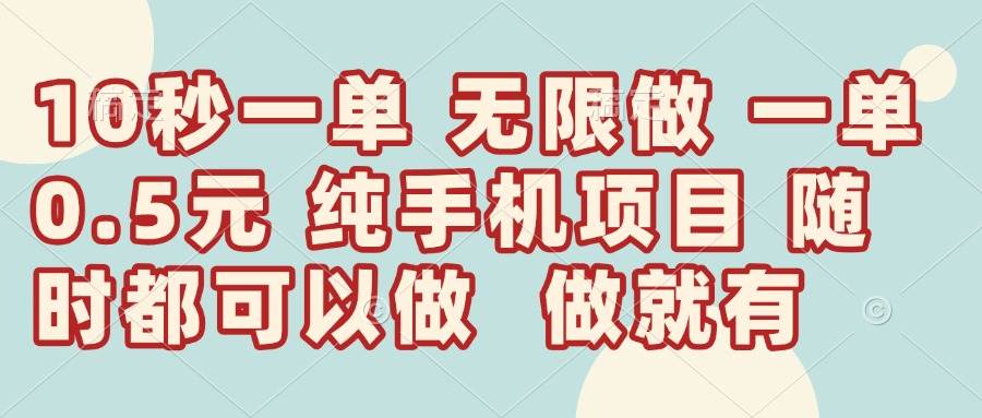 (14493期)10秒钟一单,一单5毛钱到手,无限做,做就有,一天轻松日入300+网创吧-网创项目资源站-副业项目-创业项目-搞钱项目网创吧