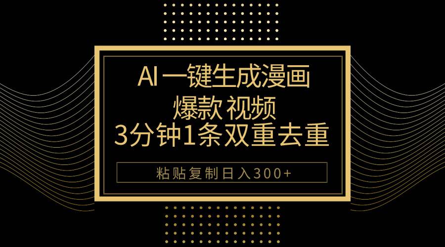 (10331期)AI一键生成爆款漫画视频,3分钟1条双重去重100%过原创,粘贴复制日入500+网创吧-网创项目资源站-副业项目-创业项目-搞钱项目网创吧