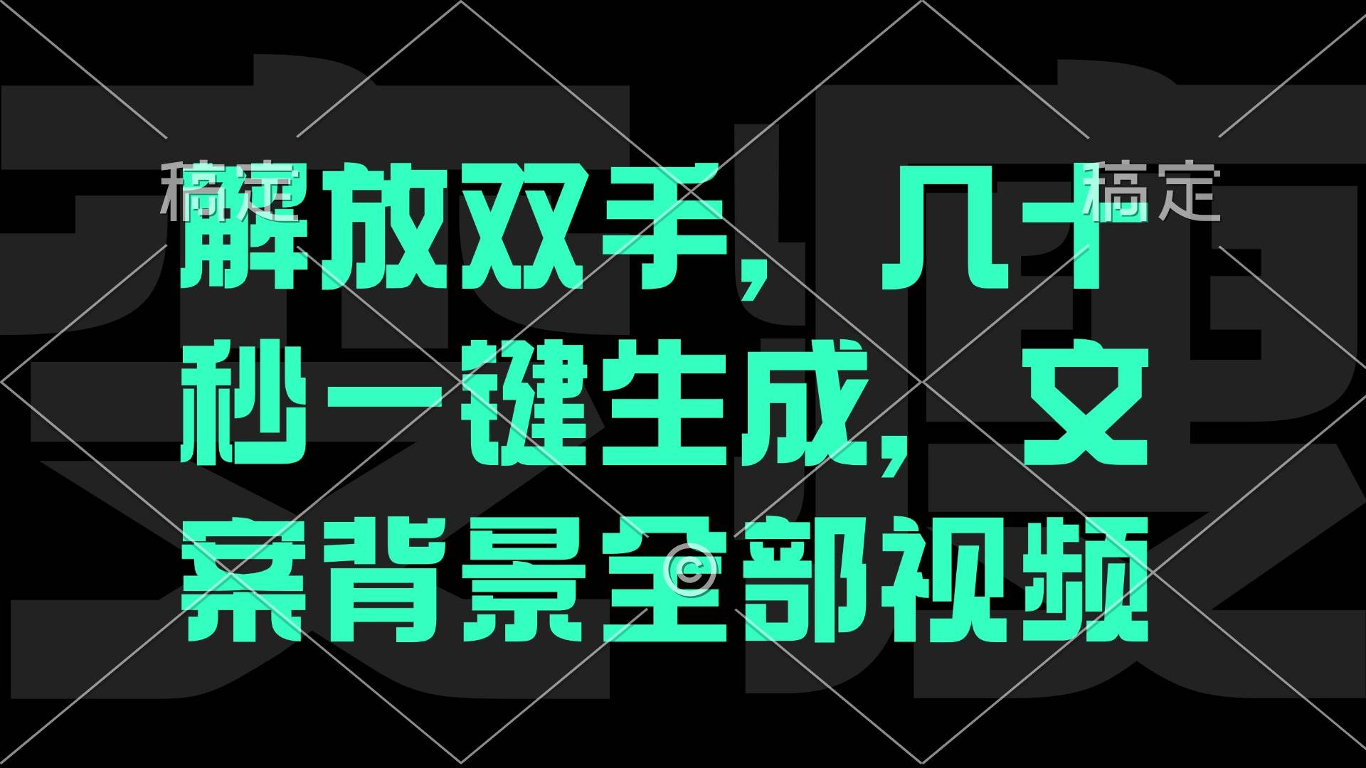 (12847期)一刀不剪,自动生成电影解说文案视频,几十秒出成品 看完就会网创吧-网创项目资源站-副业项目-创业项目-搞钱项目网创吧