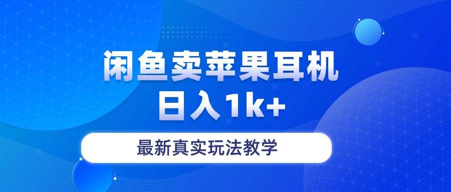 (10380期)闲鱼卖菲果耳机,日入1k+,最新真实玩法教学网创吧-网创项目资源站-副业项目-创业项目-搞钱项目网创吧
