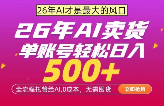 AI全自动卖货,0成本出单,单账号轻松日入500+,24小时出收益,无需囤货【揭秘】网创吧-网创项目资源站-副业项目-创业项目-搞钱项目网创吧