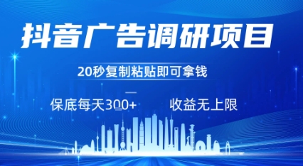 抖音广告调研项目,只需复制粘贴广告即可挣钱,任务不限量,一天稳定3张网创吧-网创项目资源站-副业项目-创业项目-搞钱项目网创吧