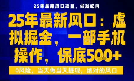 25年虚拟掘金最新玩法,一部手机即可操作,保底日入5张+【揭秘】网创吧-网创项目资源站-副业项目-创业项目-搞钱项目网创吧