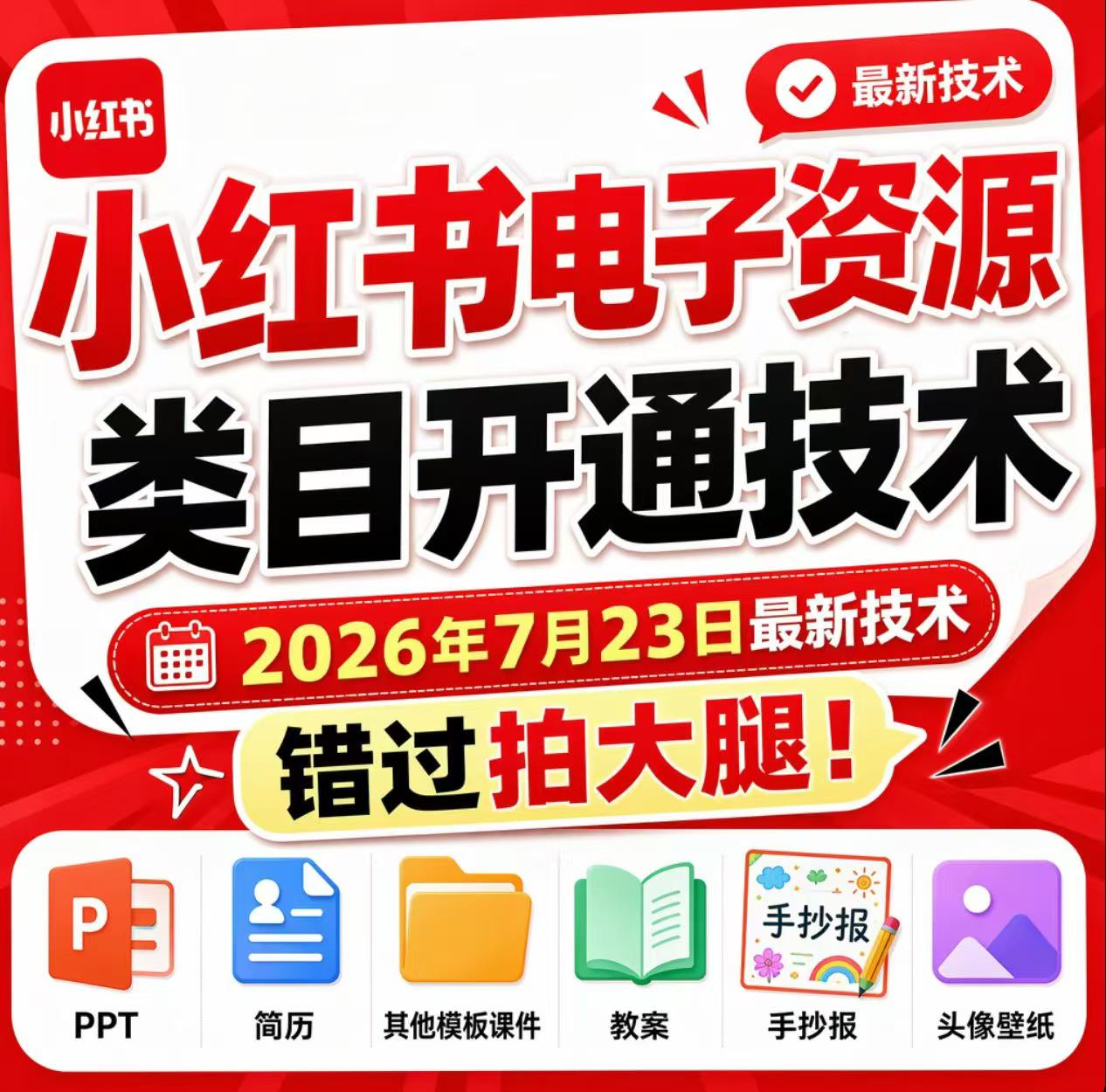 小红书电子资源类目开通技术，2026年7月23日最新技术，错过拍大腿网创吧-网创项目资源站-副业项目-创业项目-搞钱项目网创吧