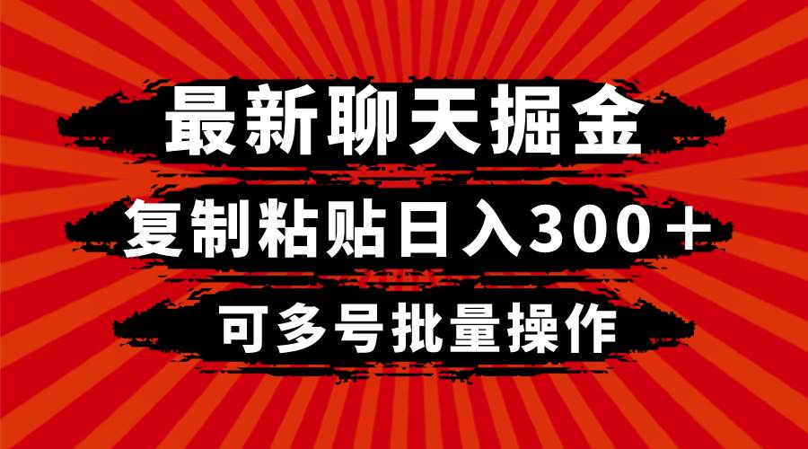 (8225期)最新聊天掘金,复制粘贴日入300+,可多号批量操作网创吧-网创项目资源站-副业项目-创业项目-搞钱项目网创吧