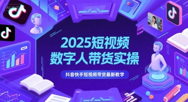 2025短视频数字人带货实操,抖音快手短视频带货最新教学网创吧-网创项目资源站-副业项目-创业项目-搞钱项目网创吧