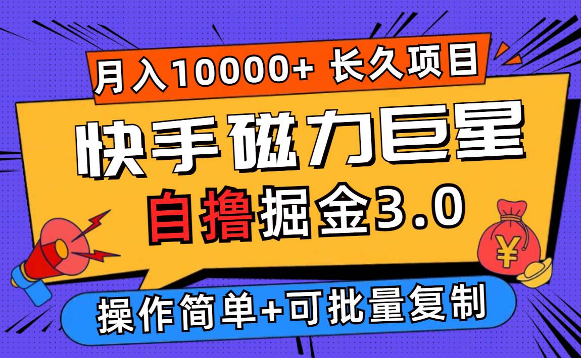 (12411期)快手磁力巨星自撸掘金3.0,长久项目,日入500+个人可批量操作轻松月入过万网创吧-网创项目资源站-副业项目-创业项目-搞钱项目网创吧