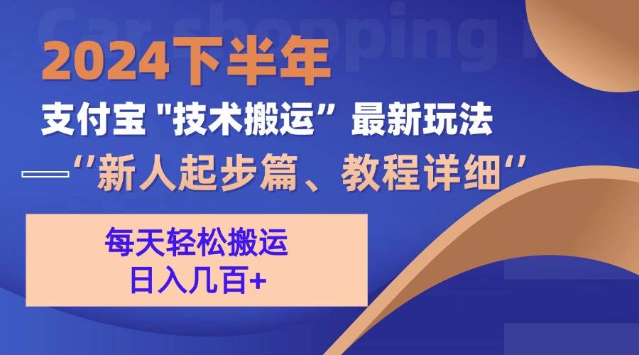 (13072期)2024下半年支付宝“技术搬运”最新玩法(新人起步篇)网创吧-网创项目资源站-副业项目-创业项目-搞钱项目网创吧
