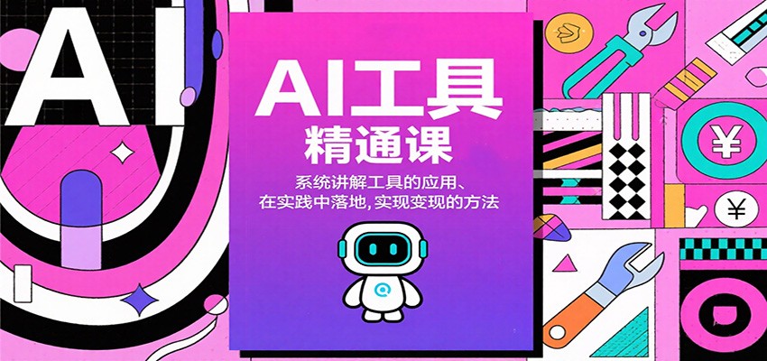 AI工具精通课，系统讲解工具的应用、在实践中落地，实现变现的方法网创吧-网创项目资源站-副业项目-创业项目-搞钱项目网创吧