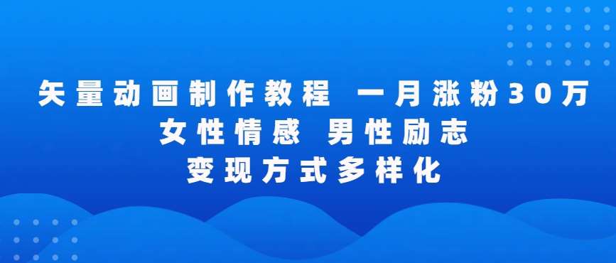 矢量动画制作全过程,全程录屏,让你的作品收获更多点赞和粉丝【揭秘】网创吧-网创项目资源站-副业项目-创业项目-搞钱项目网创吧
