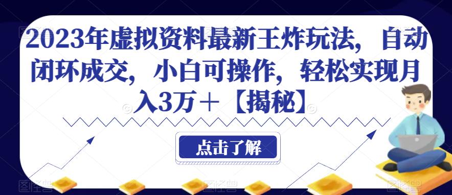 2023年虚拟资料最新王炸玩法,自动闭环成交,小白可操作,轻松实现月入3万+【揭秘】网创吧-网创项目资源站-副业项目-创业项目-搞钱项目网创吧