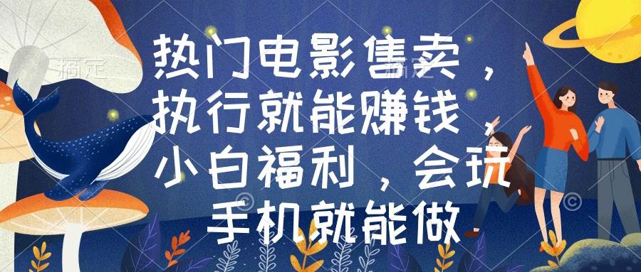 (8995期)热门电影售卖,执行就能赚钱,小白福利,会玩手机就能做网创吧-网创项目资源站-副业项目-创业项目-搞钱项目网创吧