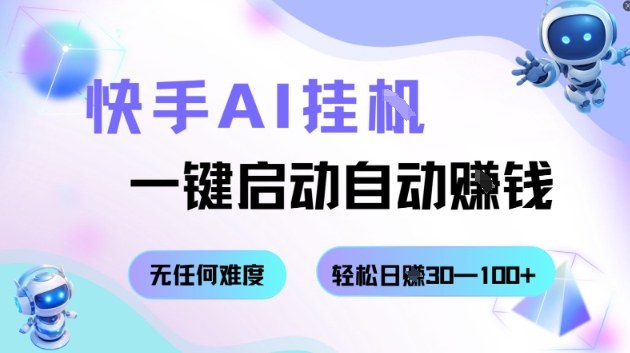 快手AI挂G,一键启动自动挣钱无任何难度,轻松日入30—100+【揭秘】网创吧-网创项目资源站-副业项目-创业项目-搞钱项目网创吧