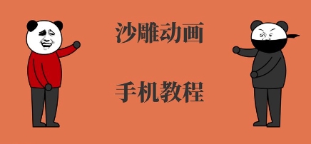 手机沙雕动画制作，全流程制作，入门到精通网创吧-网创项目资源站-副业项目-创业项目-搞钱项目网创吧