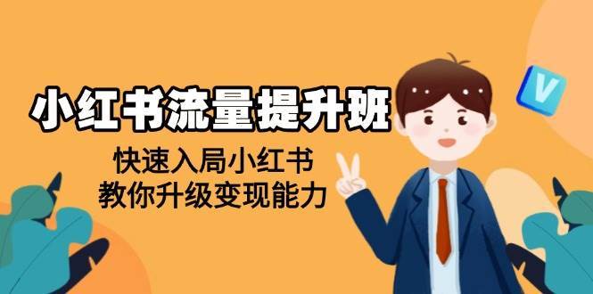 小红书流量提升班，帮助学员快速入局小红书，教你升级变现能力网创吧-网创项目资源站-副业项目-创业项目-搞钱项目网创吧