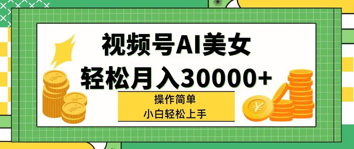 (11812期)视频号AI美女,轻松月入30000+,操作简单小白也能轻松上手网创吧-网创项目资源站-副业项目-创业项目-搞钱项目网创吧