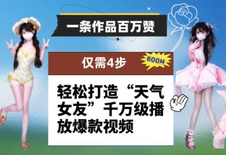 一条作品百万赞! 只需4步,轻松打造“天气女友”千万级播放爆款视频网创吧-网创项目资源站-副业项目-创业项目-搞钱项目网创吧