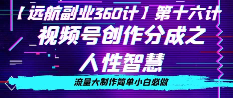 价值980的视频号创作分成之人性智慧,流量大制作简单小白必做【揭秘】网创吧-网创项目资源站-副业项目-创业项目-搞钱项目网创吧