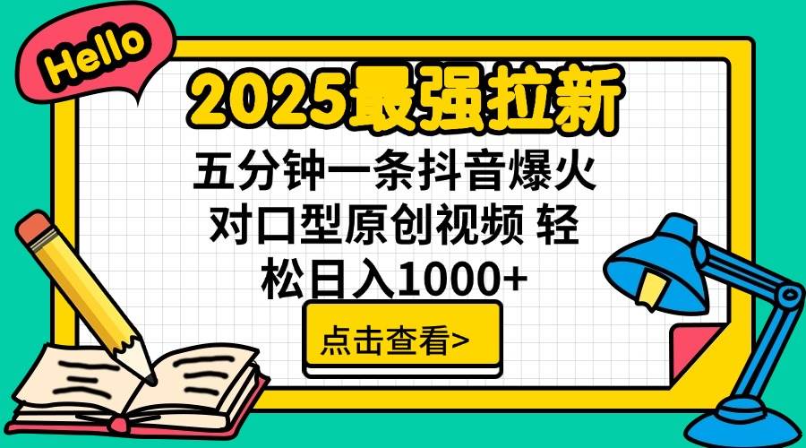(14558期)2025最强拉新 单用户下载7元佣金 五分钟一条抖音爆火对口型原创视频 轻...网创吧-网创项目资源站-副业项目-创业项目-搞钱项目网创吧