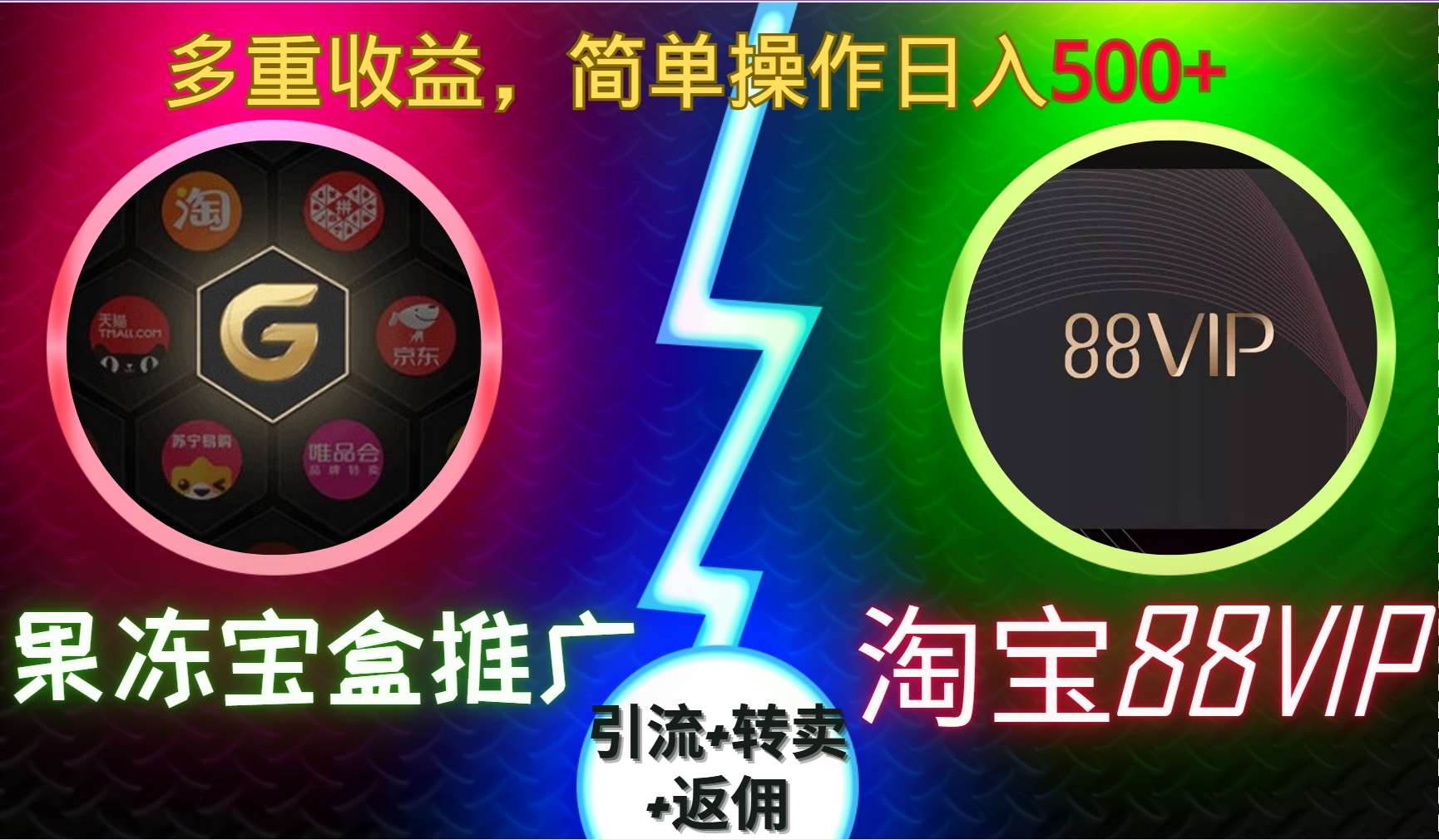 果冻宝盒推广88VIP,引流+转卖+返佣,多重收益,简单操作日入5张【揭秘】网创吧-网创项目资源站-副业项目-创业项目-搞钱项目网创吧