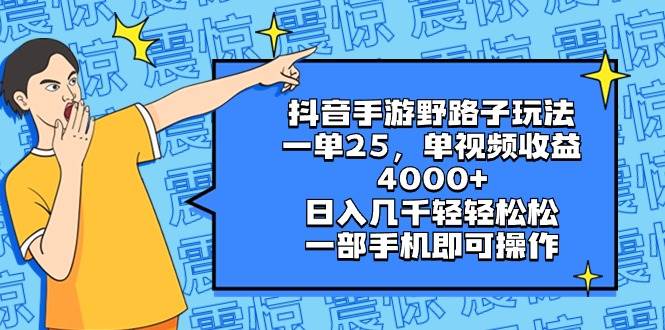 (8782期)抖音手游野路子玩法,一单25,单视频收益4000+,日入几千轻轻松松,一部...网创吧-网创项目资源站-副业项目-创业项目-搞钱项目网创吧