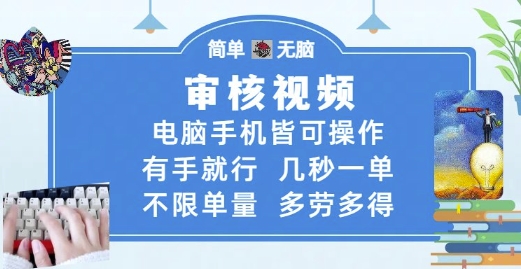 审核视频,电脑手机皆可操作,有手就行,几秒一单,不限单量,多劳多得【揭秘】网创吧-网创项目资源站-副业项目-创业项目-搞钱项目网创吧