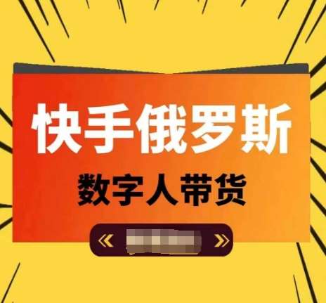 快手俄罗斯数字人带货,带你玩赚数字人短视频带货,单日佣金过万网创吧-网创项目资源站-副业项目-创业项目-搞钱项目网创吧