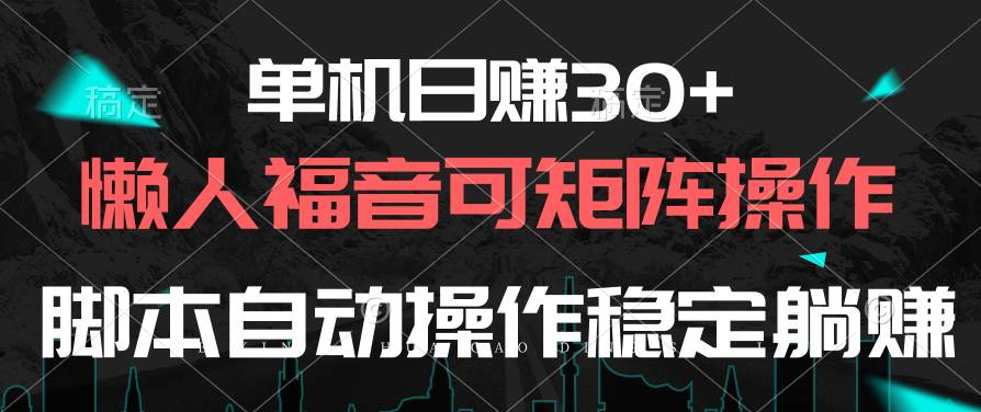(10277期)单机日赚30+,懒人福音可矩阵,脚本自动操作稳定躺赚网创吧-网创项目资源站-副业项目-创业项目-搞钱项目网创吧