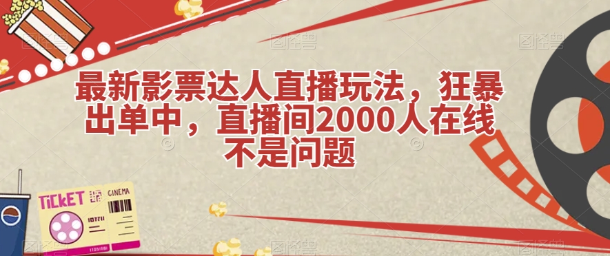 最新影票达人直播玩法,狂暴出单中,直播间2000人在线不是问题【揭秘】网创吧-网创项目资源站-副业项目-创业项目-搞钱项目网创吧