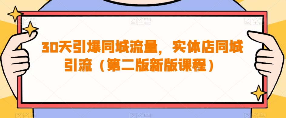 30天引爆同城流量,实体店同城引流(第二版新版课程)网创吧-网创项目资源站-副业项目-创业项目-搞钱项目网创吧
